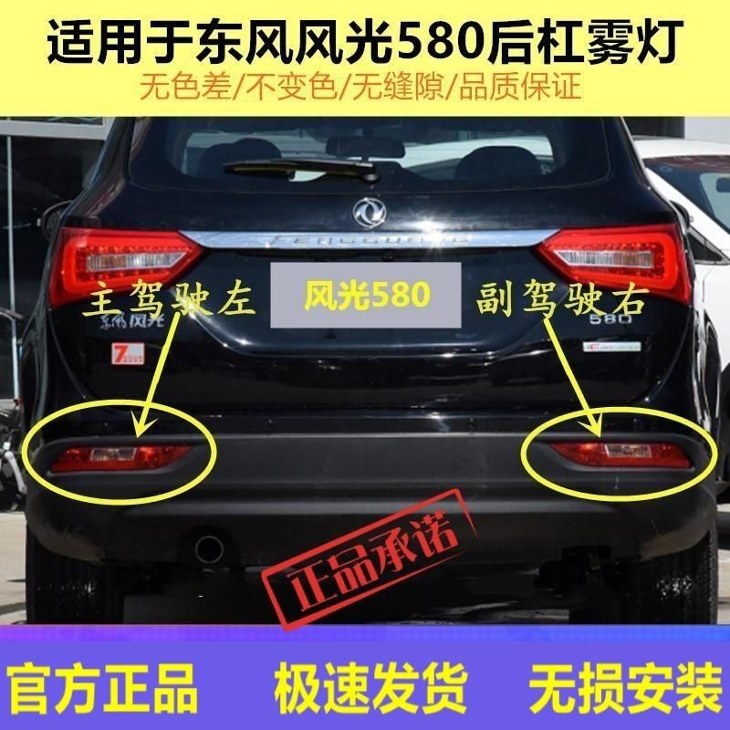 适配东风风光580后杠灯总成580左右尾灯后雾灯刹车灯罩配件