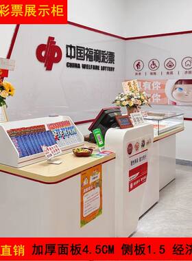 广东福利彩票烤漆销售柜刮刮乐玻璃柜收银台体彩吧台即开柜展示柜
