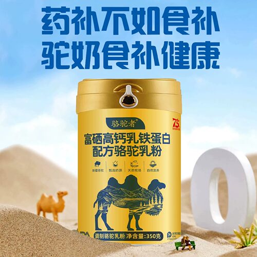 【骆驼者】新疆高钙益生菌骆驼奶粉驼乳粉正品官方企业店-7