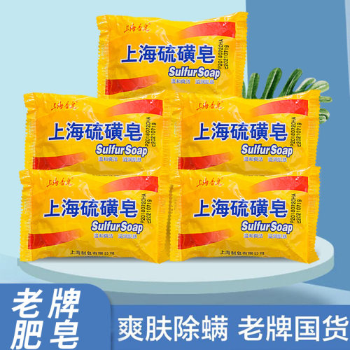 上海硫磺皂去除螨虫香皂洗脸药肥