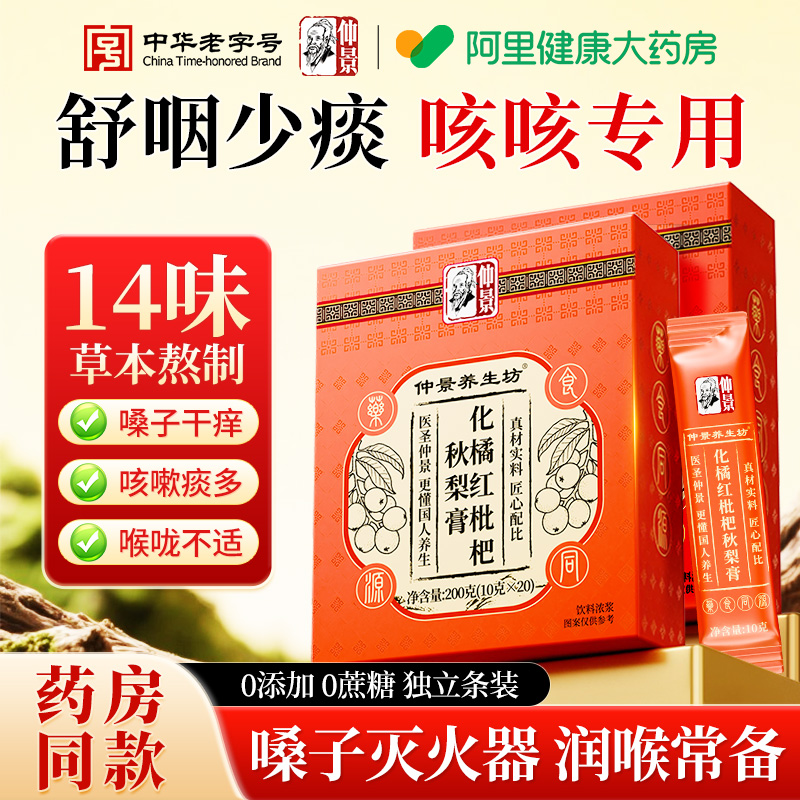 【仲景老字号】14味本草砀山梨膏