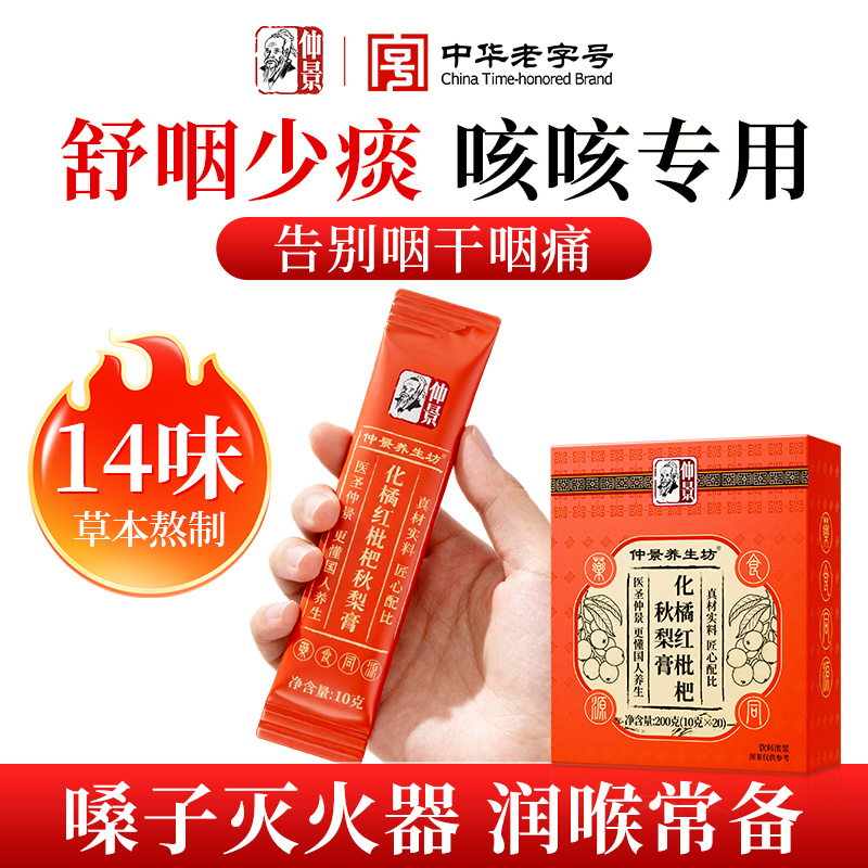 【仲景老字号】14味本草橘红梨膏