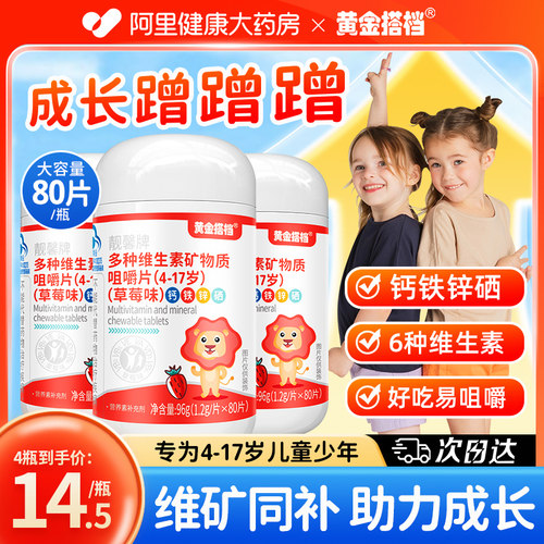 黄金搭档儿童复合维生素