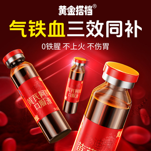 黄金搭档黄芪阿胶口服液女生养补气血贫血调理当归补铁旗舰店