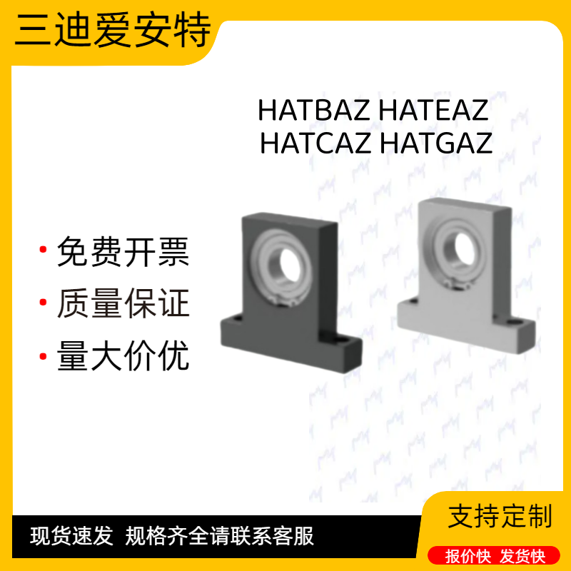 爱安特 HATBAZ HATEAZ HATCAZ HATGAZ轴承座组件T型高度选择型