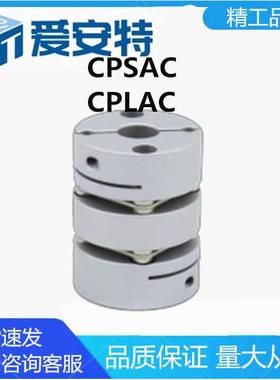 可替代爱安特 CPSAC CPLAC铝合金膜片联轴器