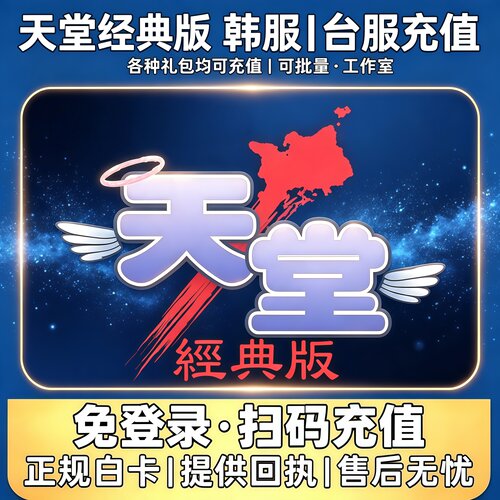 天堂经典版代充值韩服台服月卡