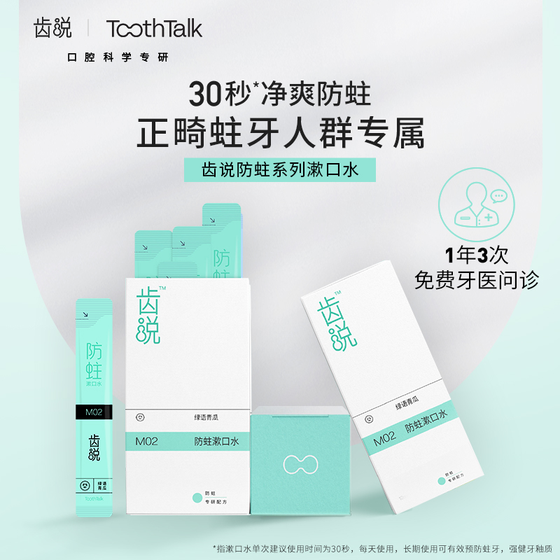 云南白药R2旗下品牌ToothTalk齿说修护防蛀清新口气漱口水10条装