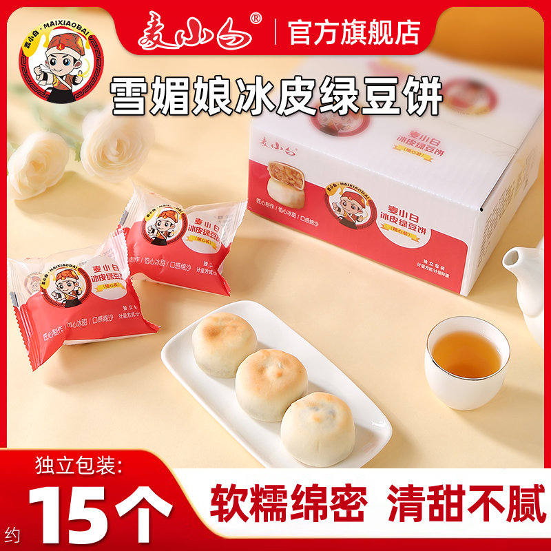 【独立包装】雪媚娘冰皮绿豆饼