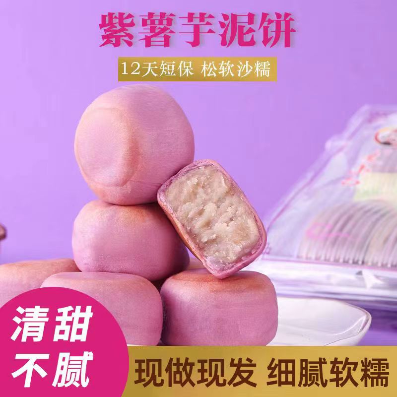 麦小白冰皮紫薯芋泥饼福建糕点