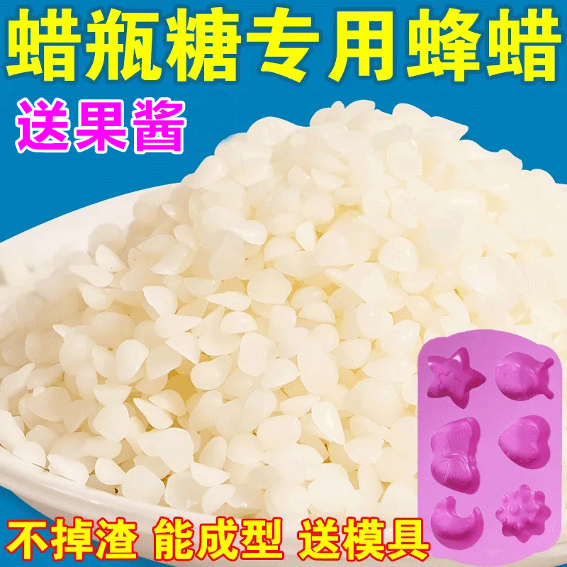 天然食用级蜂蜡送模具送果酱蜡瓶糖专用蜡原材料 口红diy可食用可