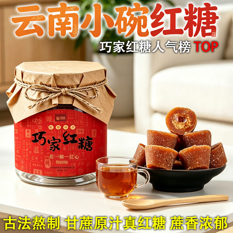 云南巧家红糖小碗红糖块古法熬制甘蔗原汁冲饮红糖姜茶罐装