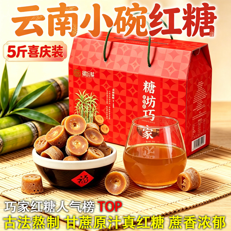 5斤装喜庆礼盒装云南小碗红糖巧家红糖块古法熬制甘蔗原汁食用糖