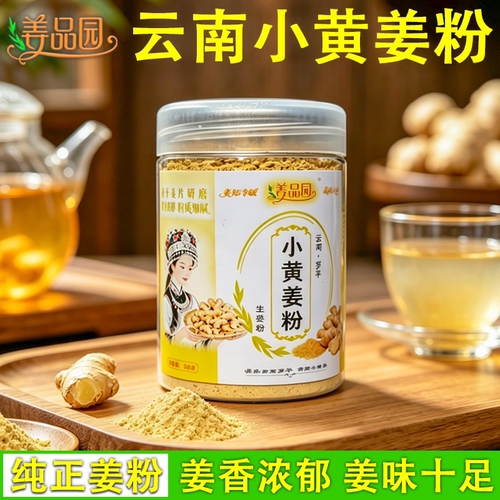 云南小黄姜生姜粉冲饮姜茶粉罐装