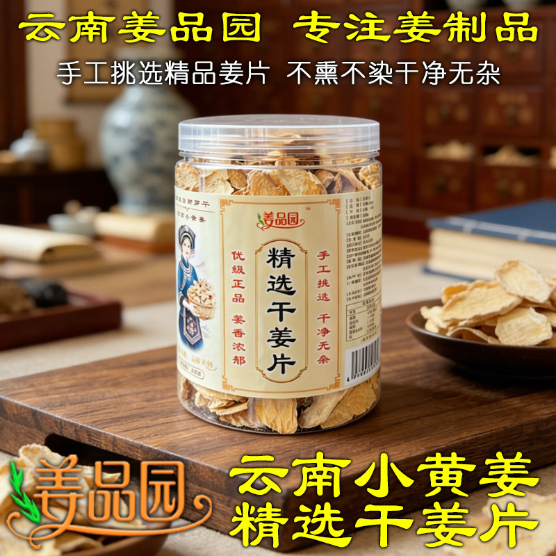 姜品园云南小黄姜片干姜片食用生姜片冲泡姜茶精选罐装无硫熏
