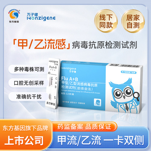 东方基因甲乙流检测试纸快速准确