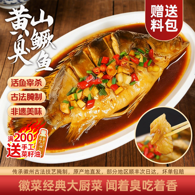 3条臭鳜鱼特产正宗黄山老字号臭桂鱼半成品活鱼腌制半成品真空装