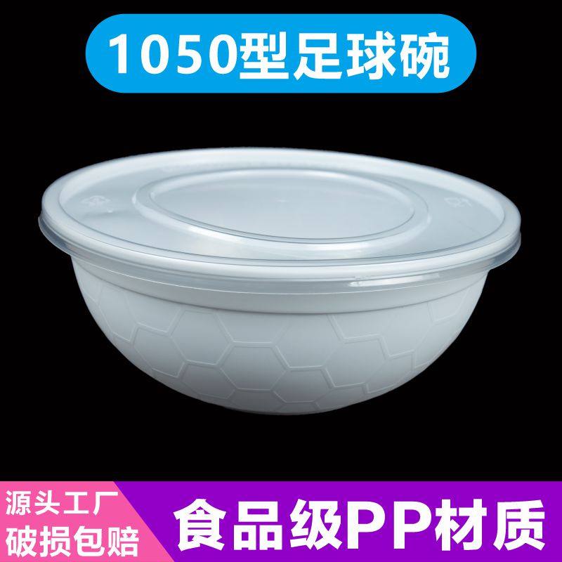 一次性餐盒圆形1050足球碗带盖便当打包盒快餐盒塑料碗整箱