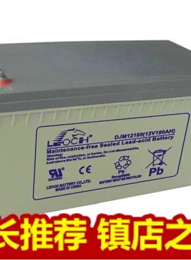 原装理士DJM12180 12V180AH 太阳能路灯电瓶 直流屏应急正品原装