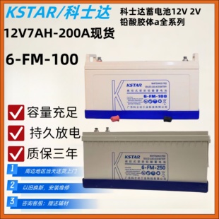 科士达蓄电池12V100AH 6-FM-100 UPSEPS电源机房直流屏消防系统
