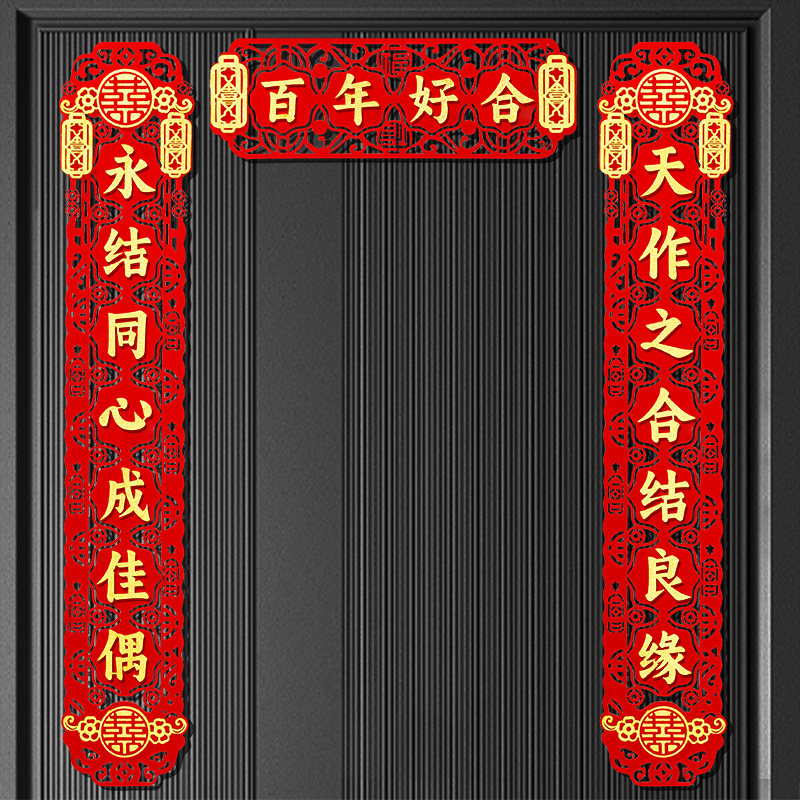 中国式结婚对联男方女方大门对联装饰用品新婚喜字入户门喜联套装