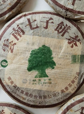 06年凤庆锦绣古茶 3200年茶树之祖 甘香醇甜 纯干仓转化普洱茶