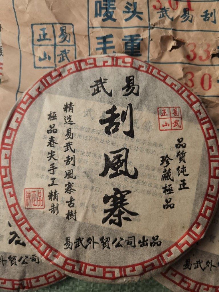 03年易武外贸出品 易武刮风寨 357克/饼 昆明纯干仓老生茶普洱