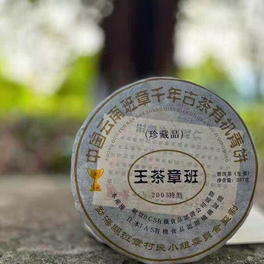 2003年班章茶王 精选老班章野放春料压制 昆明干仓转化 357克/饼