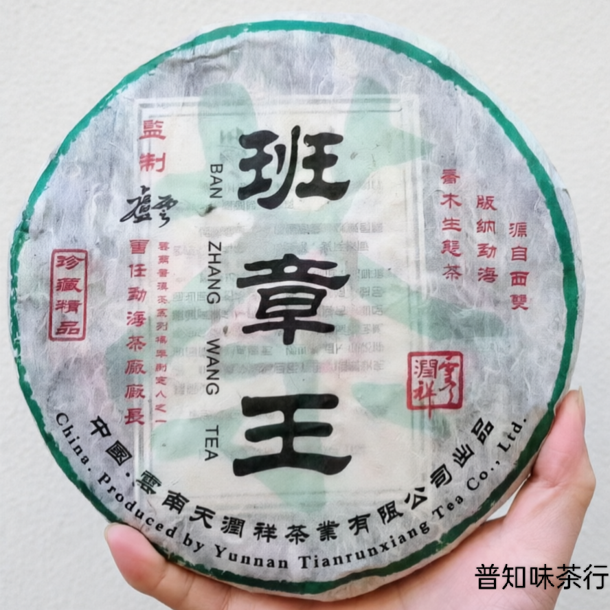 2006年天润祥珍藏班章王卢云监制 班章乔木古树料 整提附合格证书