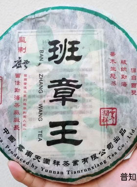 2006年天润祥珍藏班章王卢云监制 班章乔木古树料 整提附合格证书