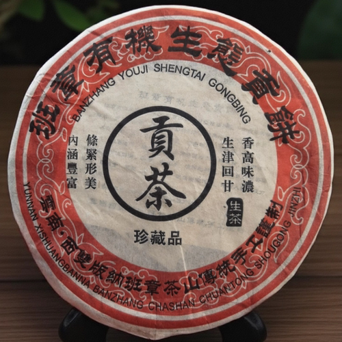 2003年班章有机生态贡茶 烟香老班章 纯干仓转化 普洱茶老生茶