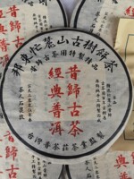 05年昔归古树 台湾茶人石昆牧监制 精选昔归古茶园头春原料