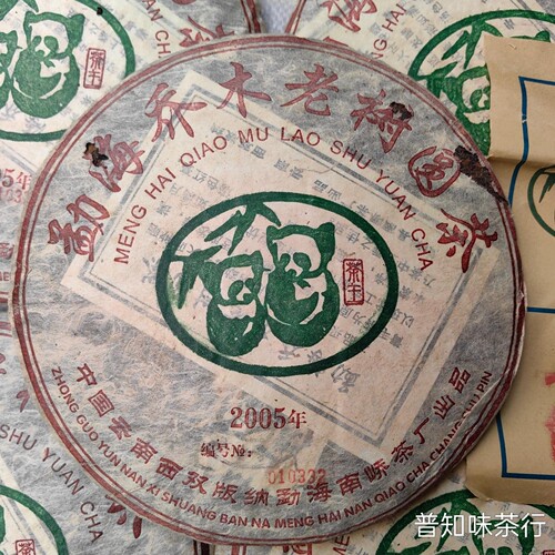 05年南峤老树熟茶 选用勐海乔木老树宫廷纯料 陈香韵足纯干仓转化