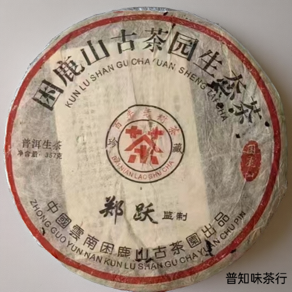 04年古茶园生态茶 高海拔古树群春茶料 干仓转化兰香雅韵