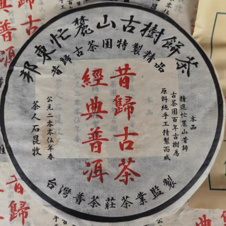 05年昔归古树 台湾茶人石昆牧监制 精选昔归古茶园头春原料普洱茶