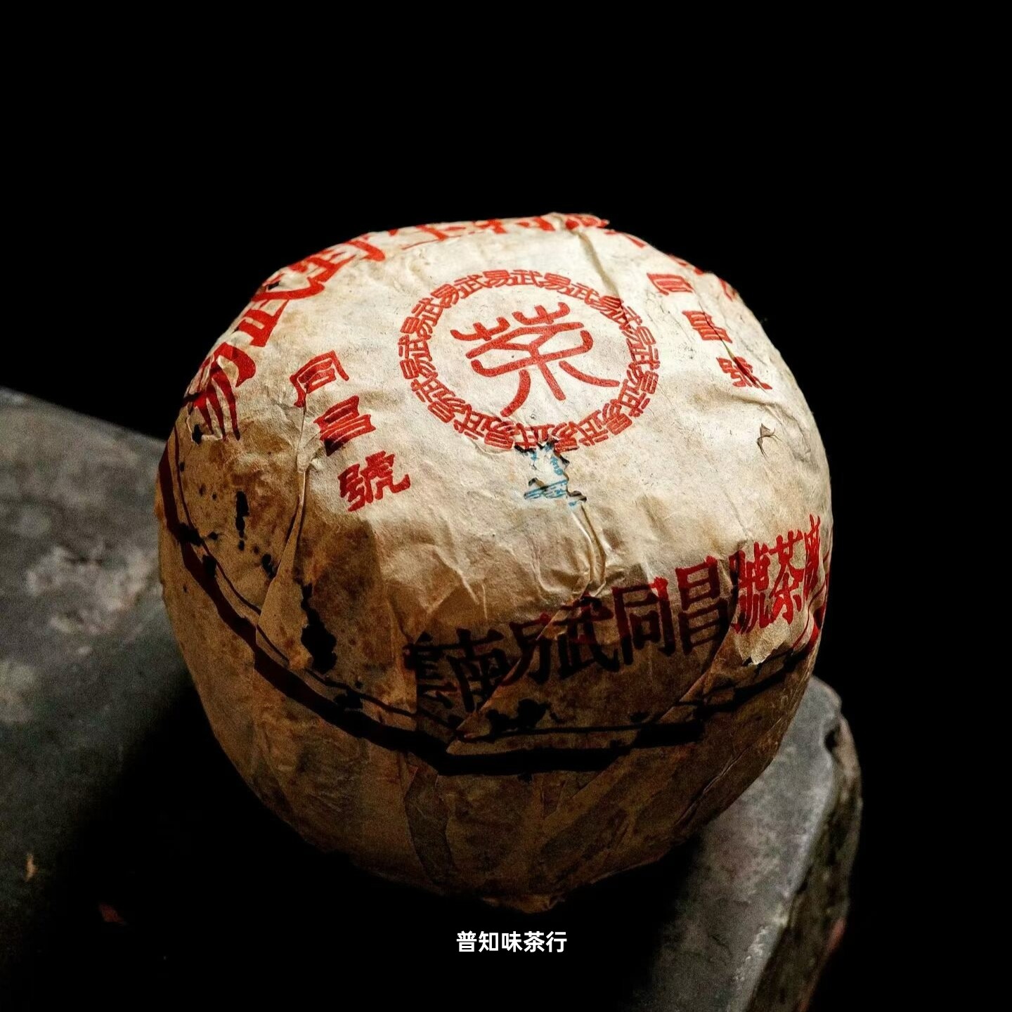 九十年代同昌号贡沱易武阳春嫩芽 口感蜜韵兰香韵 甜媲冰岛纯干仓