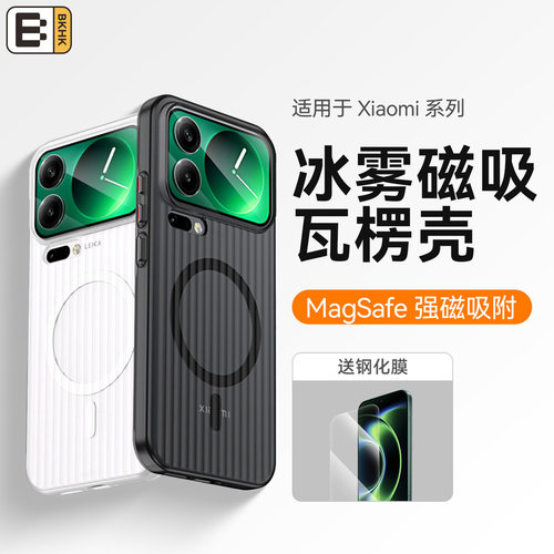 bkhk适用小米瓦楞冰雾磁吸保护壳