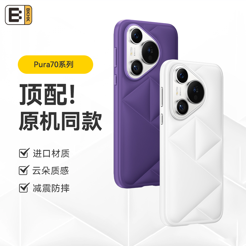 BKHK适用华为pura70云朵素皮外壳