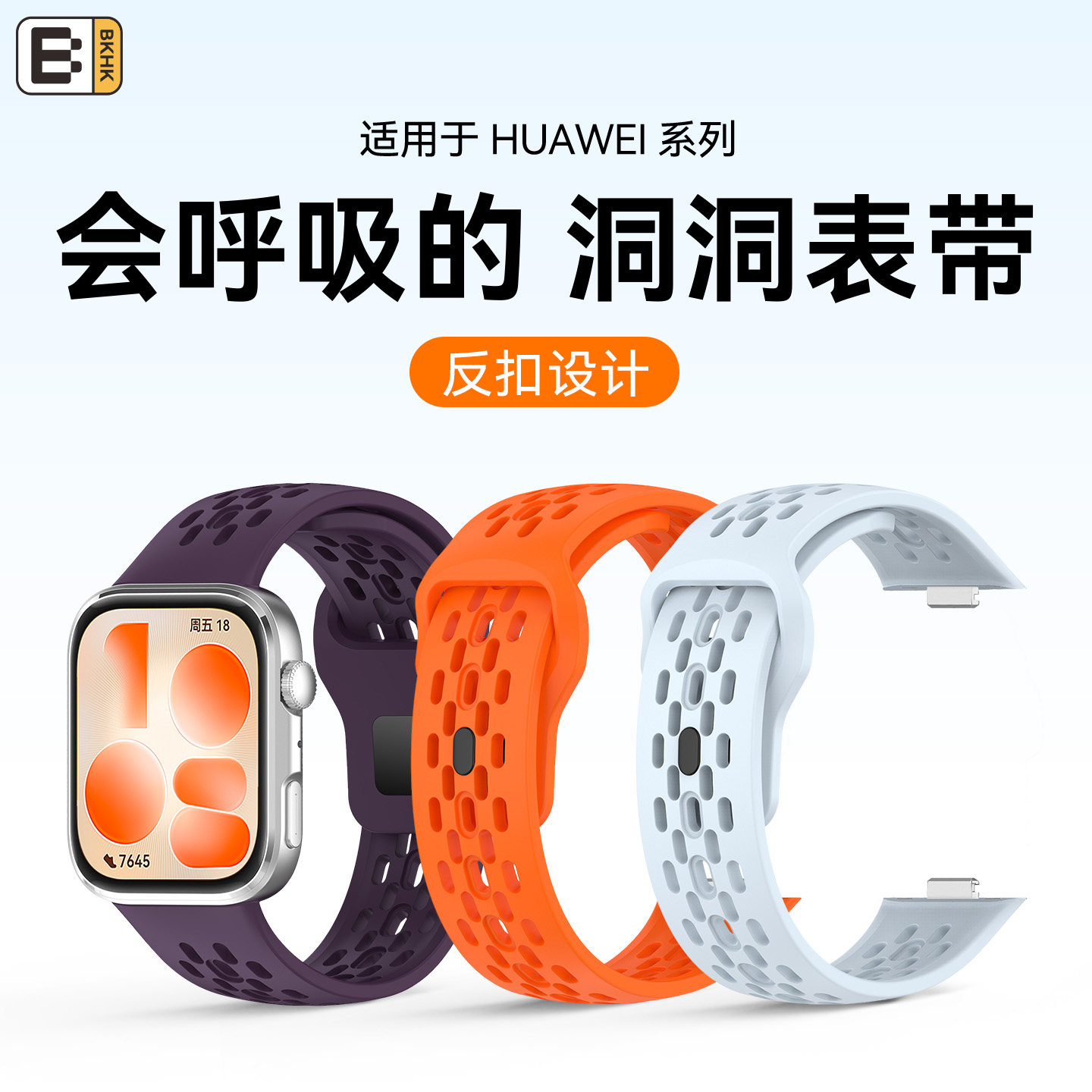 bkhk华为Fit系列洞洞硅胶表带图片