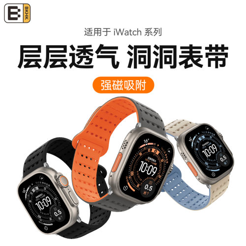 BKHK苹果9代洞洞磁吸硅胶表带