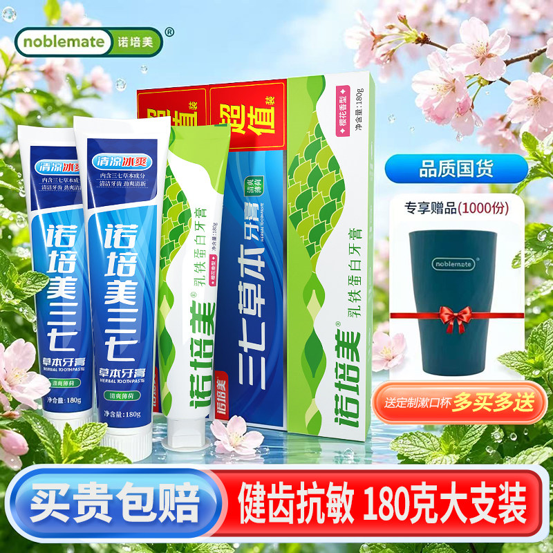 诺培美三七草本护龈牙膏