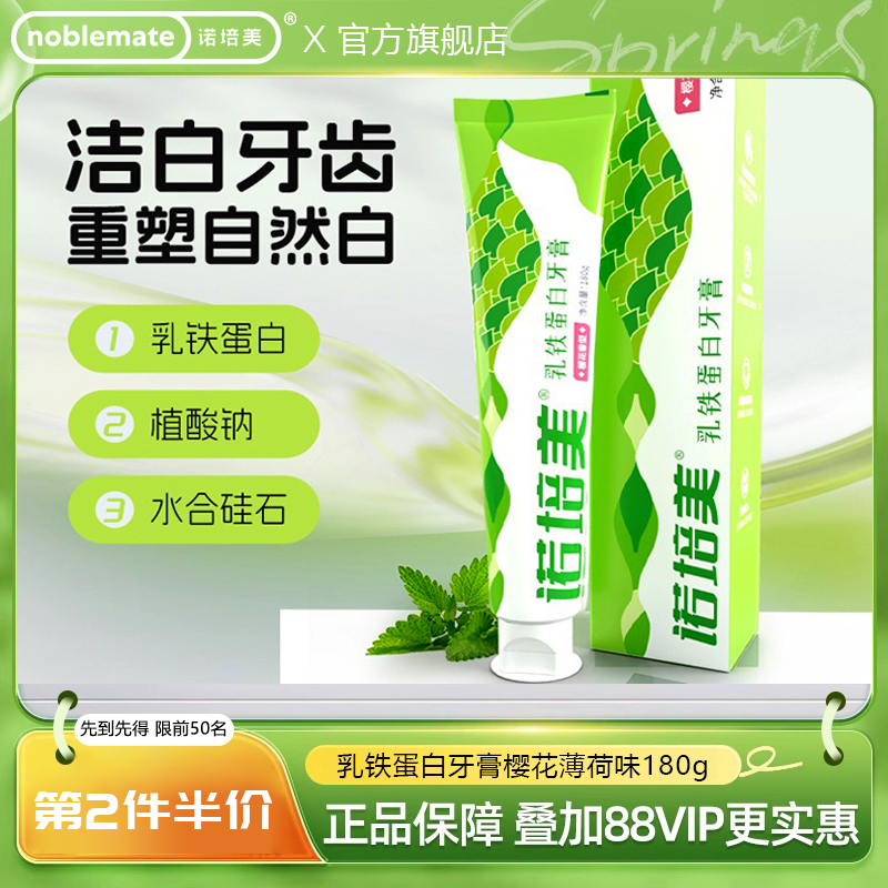 【买4送1】诺培美樱花薄荷乳铁蛋白牙膏清新口气洁白牙齿去口臭