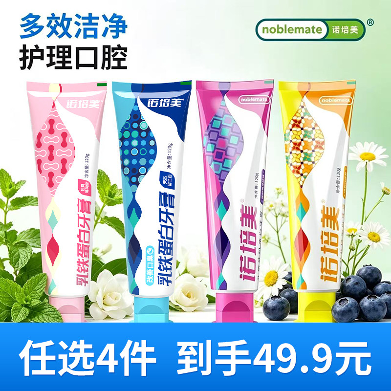 诺培美乳铁蛋白牙膏49元任选4支