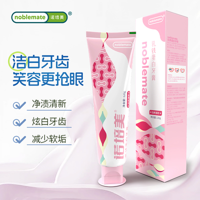 【买1送1】诺培美乳铁蛋白牙膏清新口气除口臭洁白祛黄劲爽薄荷