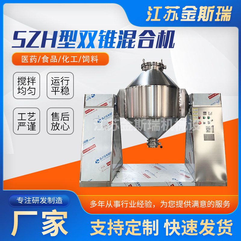 szh型双锥混合机不锈钢金属粉末调味品香料粉双锥回转混合机