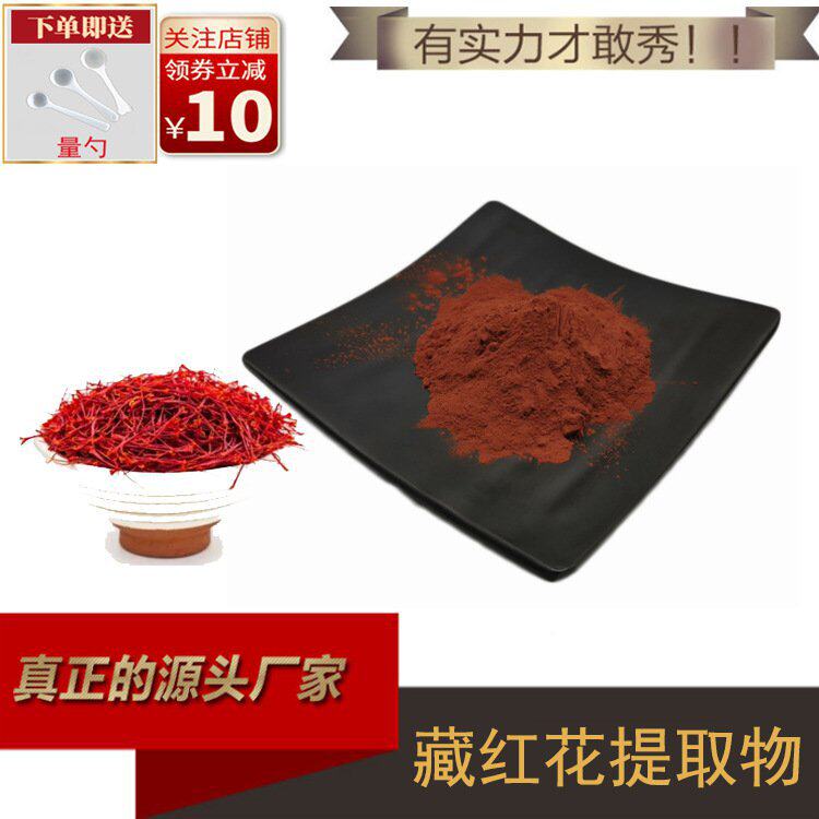 藏红花提取物10:1 川红花提取物 藏/川红花粉 藏红花素 现货供应