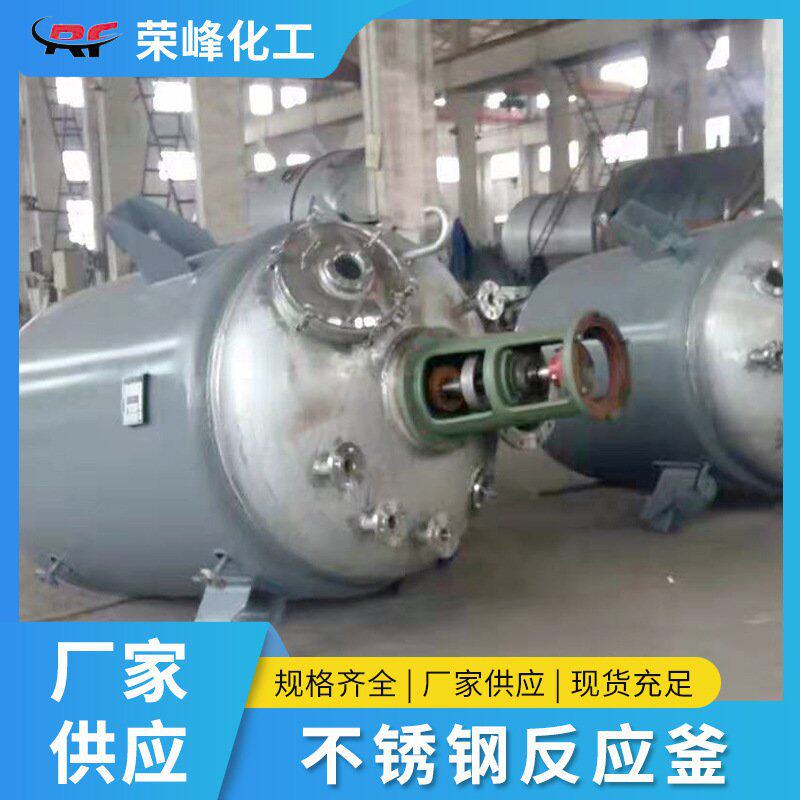 现货电加热不锈钢反应釜 工业实验室用 高压真空密封多功能反应釜