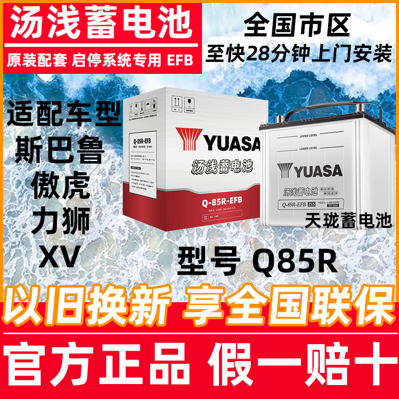 汤浅蓄电池Q85R-EFB启停电瓶适用于斯巴鲁傲虎力狮XR汽车专用电瓶