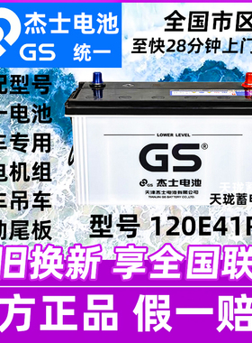 GS杰士统一电瓶120E41R货车发电机组叉车吊车电动后尾板12v蓄电池