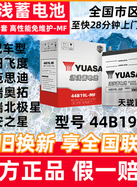 汤浅44B19L蓄电池适配本田飞度锋范思迪哥瑞奥拓竞瑞汽车电瓶40ah
